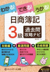 【中古】 わかる！できる！うかる！日商簿記３級　過去問攻略ナビ／瀬良聡一(著者)