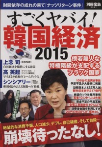 【中古】 すごくヤバイ！韓国経済(２０１５) 別冊宝島２３２１／ビジネス・経済