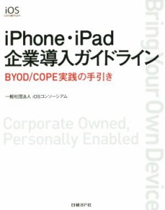 【中古】 ｉＰｈｏｎｅ・ｉＰａｄ企業導入ガイドライン／ｉＯＳコンソーシアム(編者)