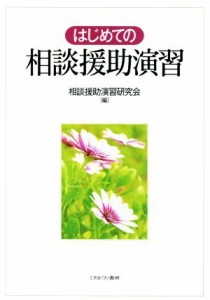 【中古】 はじめての相談援助演習／相談援助演習研究会(編者)