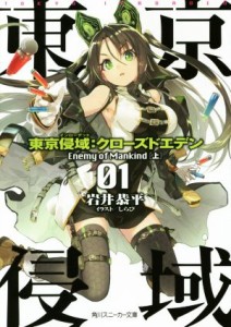 【中古】 東京侵域：クローズドエデン(０１) Ｅｎｅｍｙ　ｏｆ　Ｍａｎｋｉｎｄ　上 角川スニーカー文庫／岩井恭平(著者),しらび