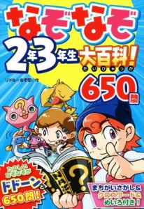 【中古】 なぞなぞ２年３年生大百科！６５０問／リドル☆なぞ田(著者)