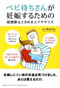 【中古】 ベビ待ちさんが妊娠するための　股関節＆ときめきエクササイズ／奥谷まゆみ