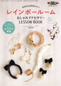 【中古】 レインボールームおしゃれアクセサリー　ＬＥＳＳＯＮ　ＢＯＯＫ 三才ムックＶｏｌ．７８６／三才ブックス(その他)