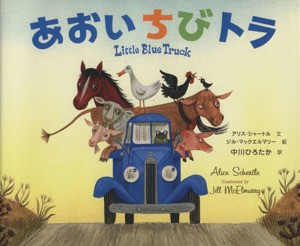 【中古】 あおいちびトラ／アリス・シャートル(著者),中川ひろたか(訳者),ジル・マックエルマリー