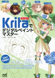 【中古】 Ｋｒｉｔａでデジタルペイントマスター！／小平淳一(著者),パルプライド(著者)