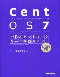 【中古】 ＣｅｎｔＯＳ７で作るネットワークサーバ構築ガイド Ｎｅｔｗｏｒｋ　Ｓｅｒｖｅｒ　Ｃｏｎｓｔｒｕｃｔｉｏｎ　Ｇｕｉｄｅ　Ｓ