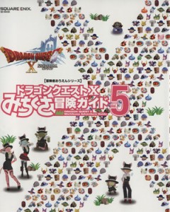 【中古】 ニンテンドー３ＤＳ／Ｗｉｉ　Ｕ／ＰＣ　ドラゴンクエストX　みちくさ冒険ガイド(Ｖｏｌ．５) ドラゴンクエストXオンライン Ｓ