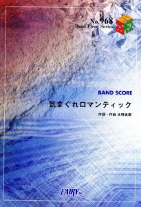 【中古】 ＢＡＮＤ　ＰＩＥＣＥ　気まぐれロマンティック ＢＡＮＤ　ＰＩＥＣＥ　ＳＥＲＩＥＮｏ．９６８／フェアリー