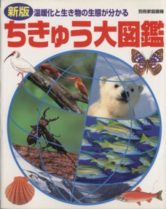 【中古】 ちきゅう大図鑑　新版 温暖化と生き物の生態が分かる 別冊家庭画報／世界文化社