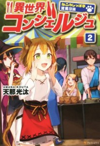 【中古】 異世界コンシェルジュ(２) ねこのしっぽ亭営業日誌／天那光汰(著者)