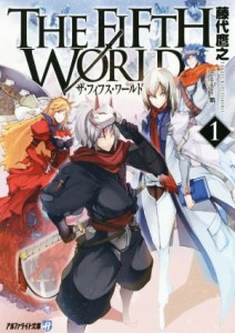 【中古】 ＴＨＥ　ＦＩＦＴＨ　ＷＯＲＬＤ(１) アルファライト文庫／藤代鷹之(著者),凱