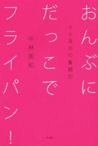 【中古】 おんぶにだっこでフライパン！ ４人育児の奮闘記／中林美和(著者)