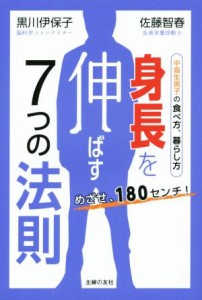 【中古】 身長を伸ばす７つの法則　めざせ、１８０センチ！ 中高生男子の食べ方、暮らし方／黒川伊保子(著者),佐藤智春(著者)