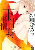 【中古】 幼馴染みの下半身事情 ドラＣ／吉尾アキラ(著者)