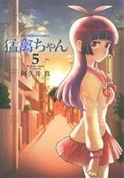 【中古】 猛禽ちゃん(５) 裏少年サンデーＣ／阿久井真(著者)