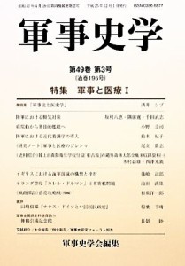 【中古】 軍事史学(第１９５号) 特集　軍事と医療I／軍事史学会