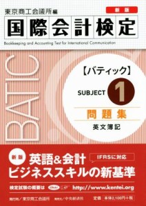 【中古】 国際会計検定ＢＡＴＩＣ　Ｓｕｂｊｅｃｔ１問題集　英文簿記　新版／東京商工会議所(編者)