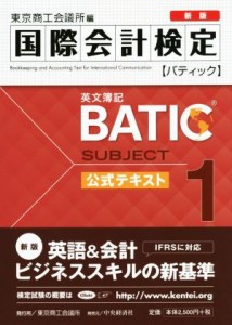 【中古】 国際会計検定ＢＡＴＩＣ　Ｓｕｂｊｅｃｔ１公式テキスト　英文簿記　新版／東京商工会議所(編者)