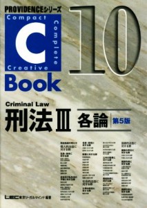 【中古】 Ｃ−Ｂｏｏｋ　刑法III　第５版(１０) 各論 ＰＲＯＶＩＤＥＮＣＥシリーズ／東京リーガルマインドＬＥＣ総合研究所司法試験部(