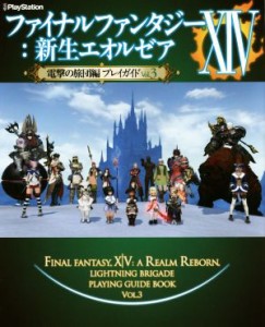 【中古】 ＰＳ３／ＰＳ４／ＰＣ　ファイナルファンタジーXIV：新生エオルゼア　電撃の旅団編プレイガイド(Ｖｏｌ．３) 電撃ＰｌａｙＳｔ