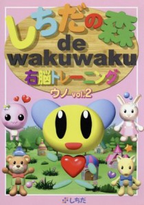 【中古】 しちだの森　ｄｅ　ｗａｋｕｗａｋｕ右脳トレーニング　ウノＶｏｌ．２／七田眞