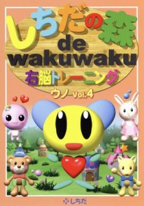 【中古】 しちだの森　ｄｅ　ｗａｋｕｗａｋｕ右脳トレーニング　ウノＶｏｌ．４／七田眞