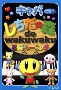 【中古】 しちだの森　ｄｅ　ｗａｋｕｗａｋｕ右脳トレーニング　キャパＶｏｌ．１／七田眞