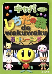 【中古】 しちだの森　ｄｅ　ｗａｋｕｗａｋｕ右脳トレーニング　キャパＶｏｌ．３／七田眞