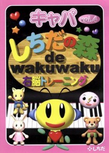 【中古】 しちだの森　ｄｅ　ｗａｋｕｗａｋｕ右脳トレーニング　キャパＶｏｌ．４／七田眞