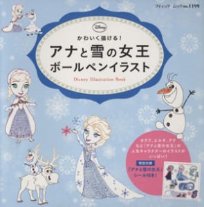 【中古】 アナと雪の女王ボールペンイラスト ブティック・ムックｎｏ．１１９９／ブティック社