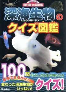 【中古】 深海生物のクイズ図鑑 ニューワイド学研の図鑑／土田真二