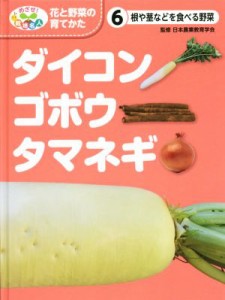 【中古】 ダイコン・ゴボウ・タマネギ 根や茎などを食べる野菜 めざせ！栽培名人　花と野菜の育てかた６／こどもくらぶ(編者),日本農業教