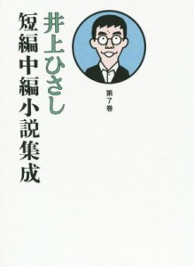 【中古】 井上ひさし　短編中編小説集成(第７巻)／井上ひさし(著者)