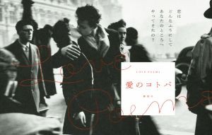 【中古】 愛のコトバ　ＬＯＶＥ　ＰＯＥＭＳ／文学・エッセイ・詩集