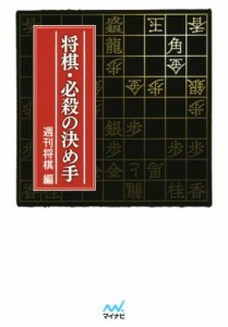 【中古】 将棋・必殺の決め手 マイナビ将棋文庫／週刊将棋(編者)