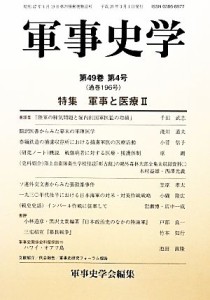 【中古】 軍事史学(第１９６号) 軍事と医療　II／軍事史学会(編者)