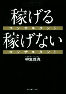 【中古】 稼げるコンサルタント　稼げないコンサルタント／柳生雄寛(著者)