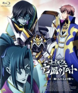 【中古】 劇場版　コードギアス　亡国のアキト　第３章（Ｂｌｕ−ｒａｙ　Ｄｉｓｃ）