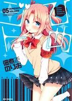 【中古】 ひめゴト(０５) ＲＥＸ　Ｃ／佃煮のりお(著者)