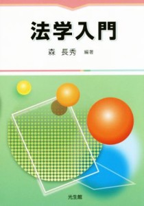 【中古】 法学入門／森長秀(著者)