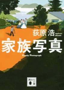 【中古】 家族写真 講談社文庫／荻原浩(著者)