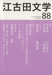 【中古】 江古田文学(８８)／江古田文学会(編者)