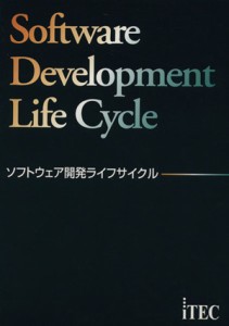 【中古】 ソフトウェア開発ライフサイクル／小口達夫(著者),長倉浩(著者),石川英樹(著者)