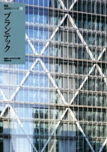 【中古】 プランテック ＮＡ建築家シリーズ０８／日経アーキテクチュア(編者)