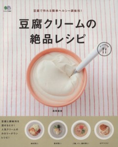 【中古】 豆腐クリームの絶品レシピ／?出版社