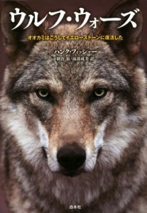 【中古】 ウルフ・ウォーズ オオカミはこうしてイエローストーンに復活した／ハンク・フィッシャー(著者),朝倉裕(訳者),南部成美(訳者)