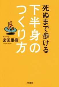 【中古】 死ぬまで歩ける下半身のつくり方／宮田重樹(著者)