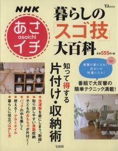 【中古】 ＮＨＫあさイチ　暮らしの「スゴ技」大百科 知って得する片付け・収納術 ＴＪＭＯＯＫ／宝島社