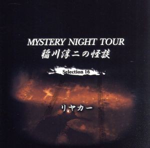 【中古】 稲川淳二の怪談　ＭＹＳＴＥＲＹ　ＮＩＧＨＴ　ＴＯＵＲ　Ｓｅｌｅｃｔｉｏｎ１６「リヤカー」／稲川淳二